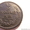монеты медные не очищенные Александра1 - Изображение #5, Объявление #144041