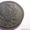 монеты медные не очищенные Александра1 - Изображение #6, Объявление #144041