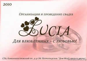 Свадебное агентство "LUCIA" - Изображение #1, Объявление #44282