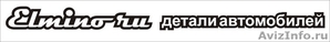 Интернет-Магазин Elmino Ru запчасти на заказ по min ценам. - Изображение #1, Объявление #52503