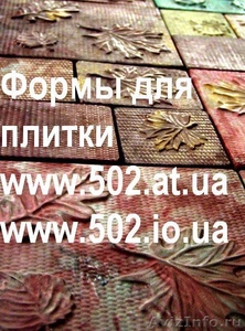 Формы Систром 635 руб/м2 на www.502.at.ua глянцевые для тротуарной и фасадно 009 - Изображение #1, Объявление #85615