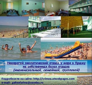 Недорогой экологический отдых у моря в Крыму на собственных базах отдыха. - Изображение #1, Объявление #193043