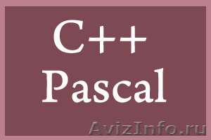 Напишу программы на С++, Pascal.  - Изображение #1, Объявление #280123
