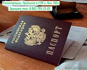 Официальная Временная регистрация в Санкт-Петербурге. - Изображение #1, Объявление #456974