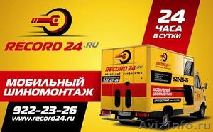 Мобильный шиномонтаж “Record24” в Санкт-Петербурге ! - Изображение #1, Объявление #486533