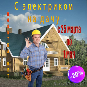 Скидка на электромонтажные услуги в Ленинградской области - Изображение #1, Объявление #596962