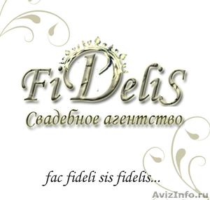 Свадебное агентство Fidelis. - Изображение #1, Объявление #576356