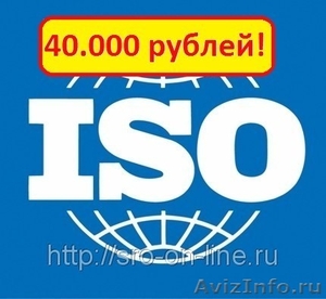 Сертификация ИСО 9001 за 40.000 руб.! - Изображение #1, Объявление #638661