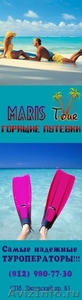 Марис тур. MARIS TOUR - Изображение #1, Объявление #617080