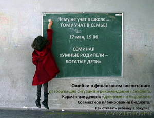 Семинар «Умные родители – богатые дети» в Петербурге! - Изображение #1, Объявление #641127