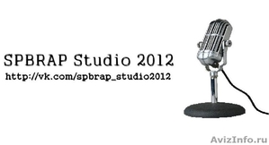 SPBRAP  Studio 2012 - Изображение #1, Объявление #616562