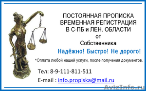      Официальная Временная регистрация в Санкт-Петербурге - Изображение #1, Объявление #695854