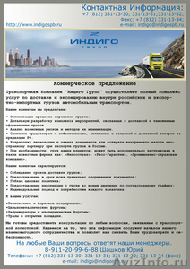 Грузоперевозки по России и Европе автотранспортом - Изображение #2, Объявление #729510