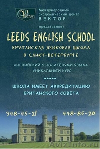 Британская языковая школа в Санкт-Петербурге. - Изображение #1, Объявление #786368