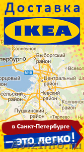 Доставка товаров ИКЕА на дом в Санкт-Петербурге - Изображение #1, Объявление #786174