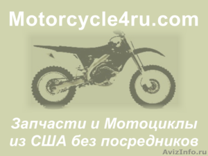 Запчасти для мотоциклов из США Санкт-Петербург - Изображение #1, Объявление #859762