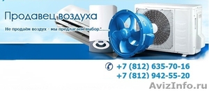 Купить кондиционер в в офис в г Санкт-Петербург под заказ - Изображение #1, Объявление #911849