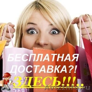 Интернет магазины с бесплатной доставкой товаров по Москве и России. - Изображение #1, Объявление #947937