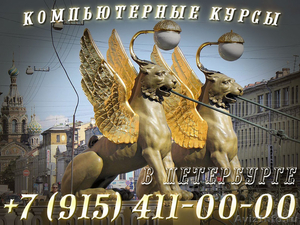 Компьютерные курсы в Санкт-Петербурге - Изображение #1, Объявление #946683