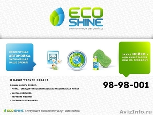 Продается сеть безводных автомоек «Ecoshine» и клининговая компания «Eco service - Изображение #8, Объявление #1018464