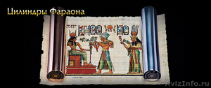 Цилиндры Фараона - лечебное средство  - Изображение #2, Объявление #1032855