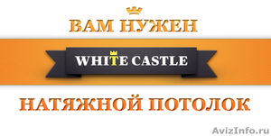Натяжные потолки White Castle - Изображение #1, Объявление #1033572