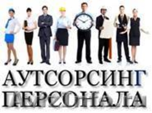 Аутсорсинг персонала в Санкт-Петербурге - Изображение #1, Объявление #1039463