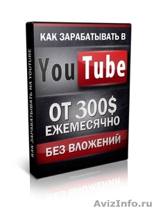 Обучающий курс: Как зарабатывать на YouTube - без вложений! - Изображение #1, Объявление #1082126