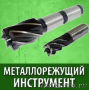 Металлорежущий инструмент в Санкт-Петербурге - Изображение #1, Объявление #1115863