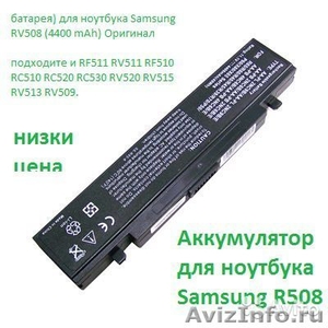 Аккумулятор для ноутбука Samsung R518 И Зарядное устройство для Samsung R518 - Изображение #5, Объявление #1162133