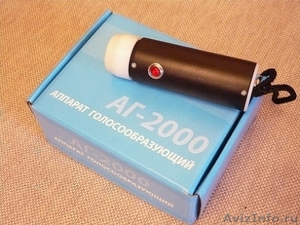Голосообразующий аппарат АГ-2000 - Изображение #1, Объявление #44315