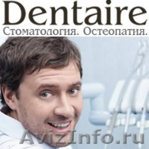 Клиника стоматологии и остеопатии Dentaire приглашает качественно вылечить зубы - Изображение #1, Объявление #1212903