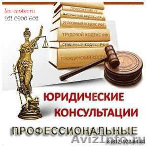 Адвокат по гражданским делам СПб. Адвокат по семейным делам СПб. - Изображение #1, Объявление #1244954