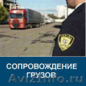 Охранник на сопровождение грузов - Изображение #1, Объявление #1276383