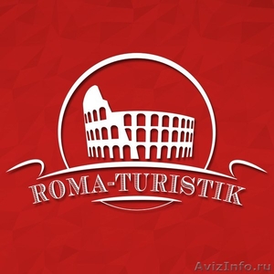 Экскурсии по вечному городу  Риму - Изображение #1, Объявление #1283351