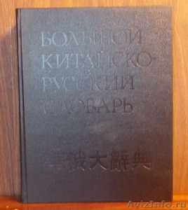  Панасюк, Суханов Большой Китайско-русский словарь - Изображение #1, Объявление #1285295