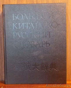   Панасюк, Суханов Большой Китайско-русский словарь - Изображение #2, Объявление #1285295