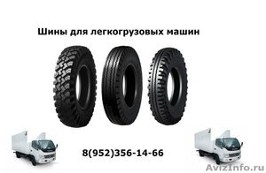 Шины  легкогрузовые для Faw, Foton, Hyundai - Изображение #1, Объявление #1168133