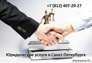 Юридические услуги в Санкт-Петербурге - Изображение #1, Объявление #1342632