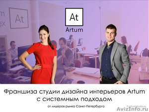 Франшиза студии дизайна интерьеров “Artum” по России и СНГ  - Изображение #1, Объявление #1360546