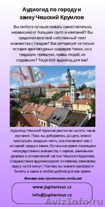 В Чехию самостоятельно с аудиогидом - Изображение #1, Объявление #1354731
