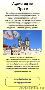 В Чехию самостоятельно с аудиогидом - Изображение #4, Объявление #1354731