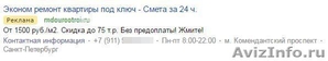 Привлечение клиентов с Яндекс Директ - Изображение #7, Объявление #1482950