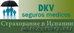 Медстрахование  с компанией  DKV  - Изображение #3, Объявление #1563075