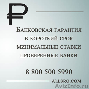Банковская гарантия по госконтракту в Санкт-Петербурге - Изображение #1, Объявление #1037683