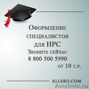 Специалисты для нрс в Санкт- Петербурге - Изображение #1, Объявление #1037670