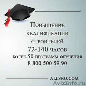 Повышение квалификации строителей для нрс в Санкт- Петербурге - Изображение #1, Объявление #1037682
