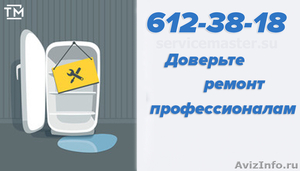 Ремонт холодильников на дому в СПб - Изображение #1, Объявление #1625119