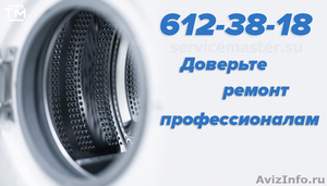 Ремонт стиральных машин на дому в СПб - Изображение #1, Объявление #1625118