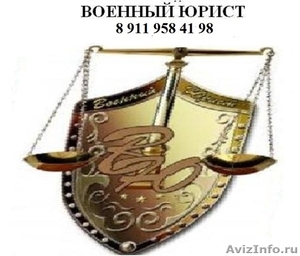Военный юрист в СПб - Изображение #1, Объявление #1520477